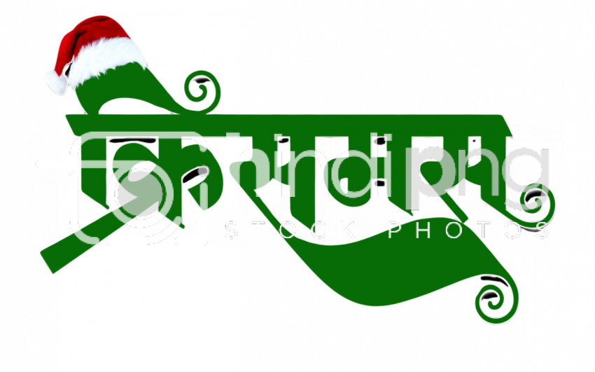 Creative Merry Christmas Hindi Design PNG
