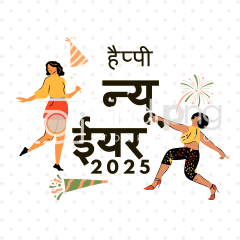 Happy New Year 2025 Wishes in Hindi - Beautiful Hindi PNG for New Year 2025