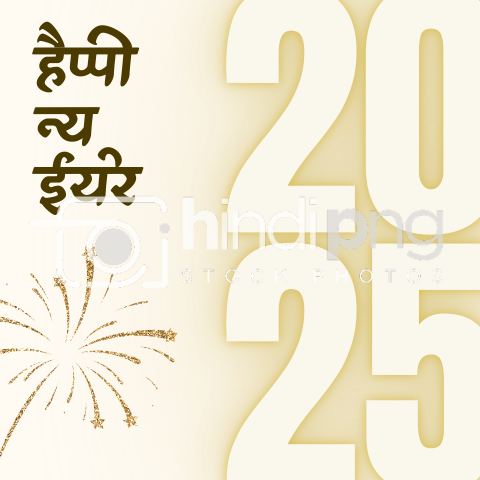 Happy New Year 2025 Wishes in Hindi - Mesmerizing New Year 2025 Hindi PNG