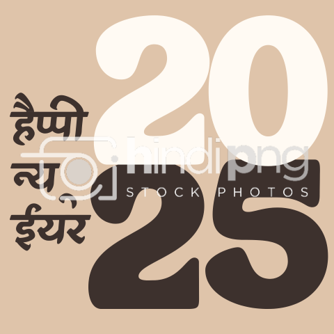 Happy New Year 2025 Wishes in Hindi - Creative Typography Hindi PNG 2025